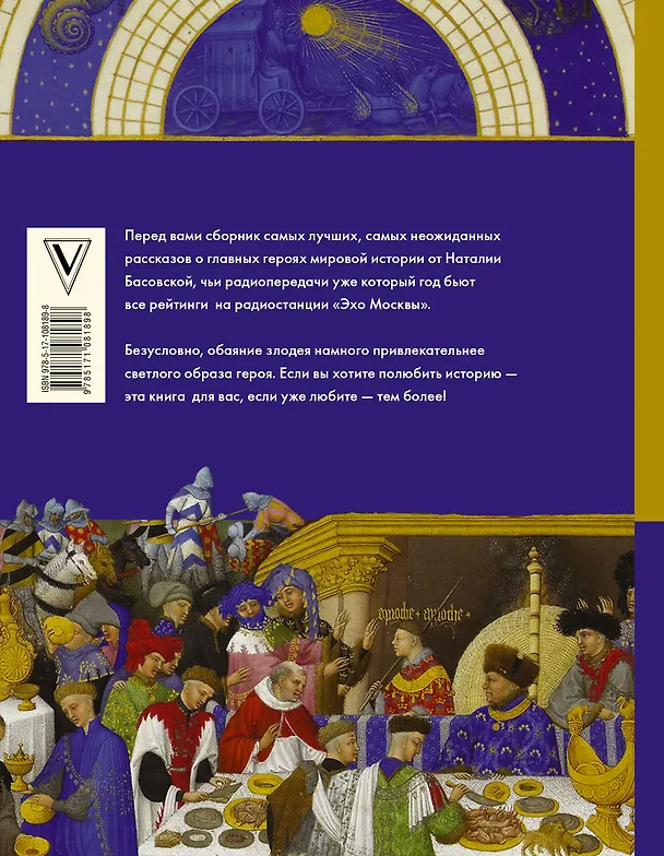 Книга Все герои мировой истории (Наталия Басовская) — 2