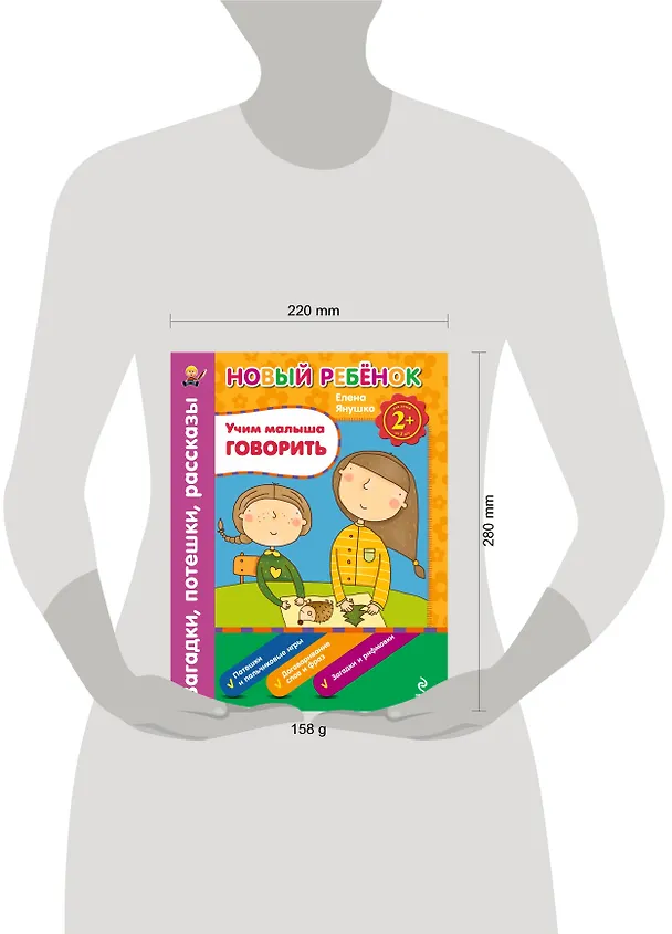 Книга 2+ Учим малыша говорить. Загадки, потешки, рассказы (Елена Янушко) — 4