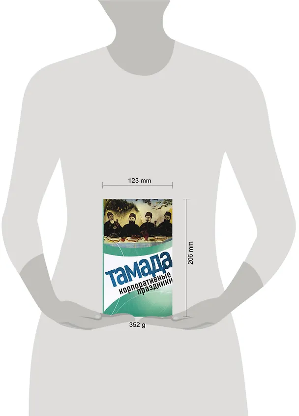 Книга Тамада. Корпоративные праздники (Л. Панкова) — 2