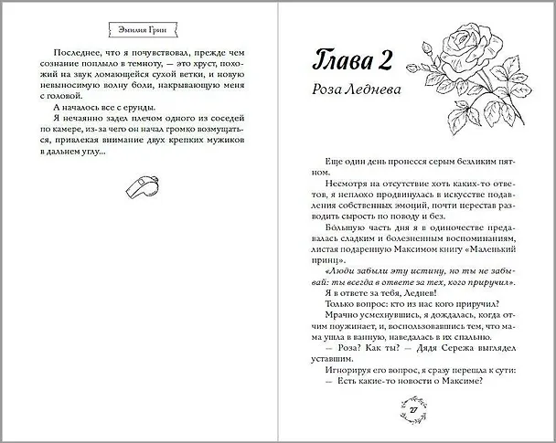 Книга Шипы первой любви. Отличница (#2) (Эмилия Грин) — 12