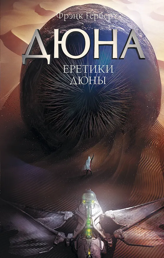 Книга Еретики Дюны (Фрэнк Герберт) — 1