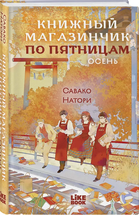 Книга Книжный магазинчик по пятницам. Осень (Савако Натори) — 4