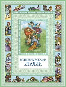 Волшебные сказки Италии