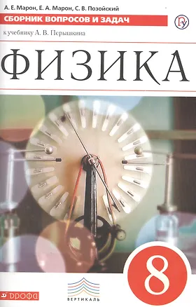 Книга Физика. Сборник вопросов и задач. 8 класс: учебное пособие. 2 -е изд., стереотип. (ФГОС) (Абрам Марон, Евгений Марон, Семен Позойский)