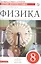 Физика. Сборник вопросов и задач. 8 класс: учебное пособие. 2 -е изд., стереотип. (ФГОС) — 2691841 — 1