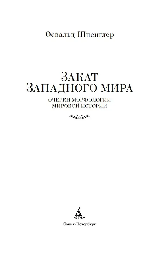 Книга Закат Западного мира. Очерки морфологии мировой истории (Освальд Шпенглер) — 9