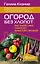 Огород без хлопот. Как земля сама помогает вырастить урожай — 3017422 — 1