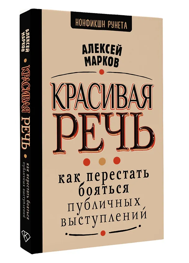 Книга Красивая речь. Как перестать бояться публичных выступлений (Алексей Марков) — 5