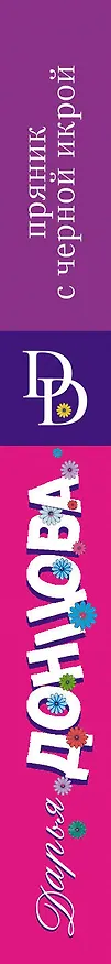 Книга Пряник с черной икрой (Дарья Донцова) — 3
