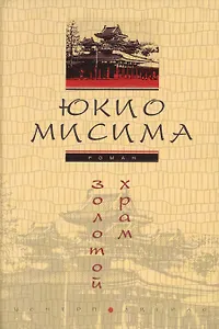 Золотой храм (роман)