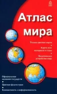 Атлас мира — 2138851 — 1