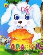 

Каравай