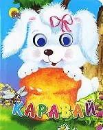 Книга Каравай ()