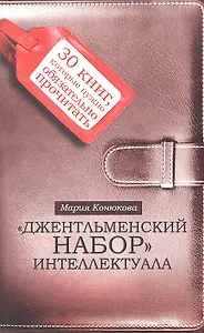 Джентльменский набор интеллектуала: 30 книг, которые нужно обязательно прочитать