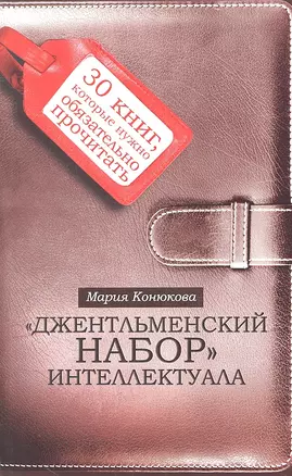 Джентльменский набор интеллектуала: 30 книг, которые нужно обязательно прочитать — 2316908 — 1