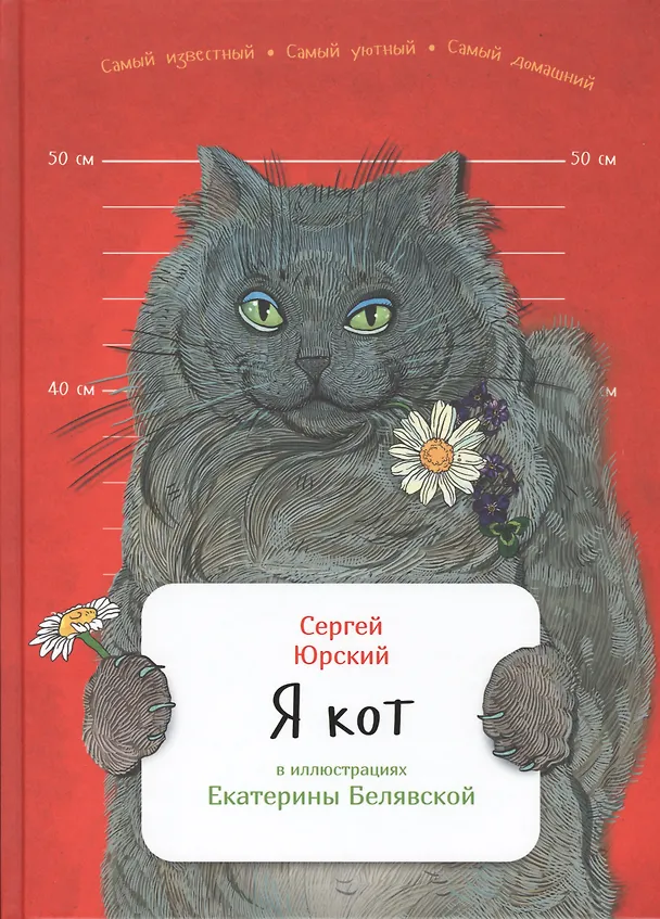 Книга Я кот (Сергей Юрский) — 1