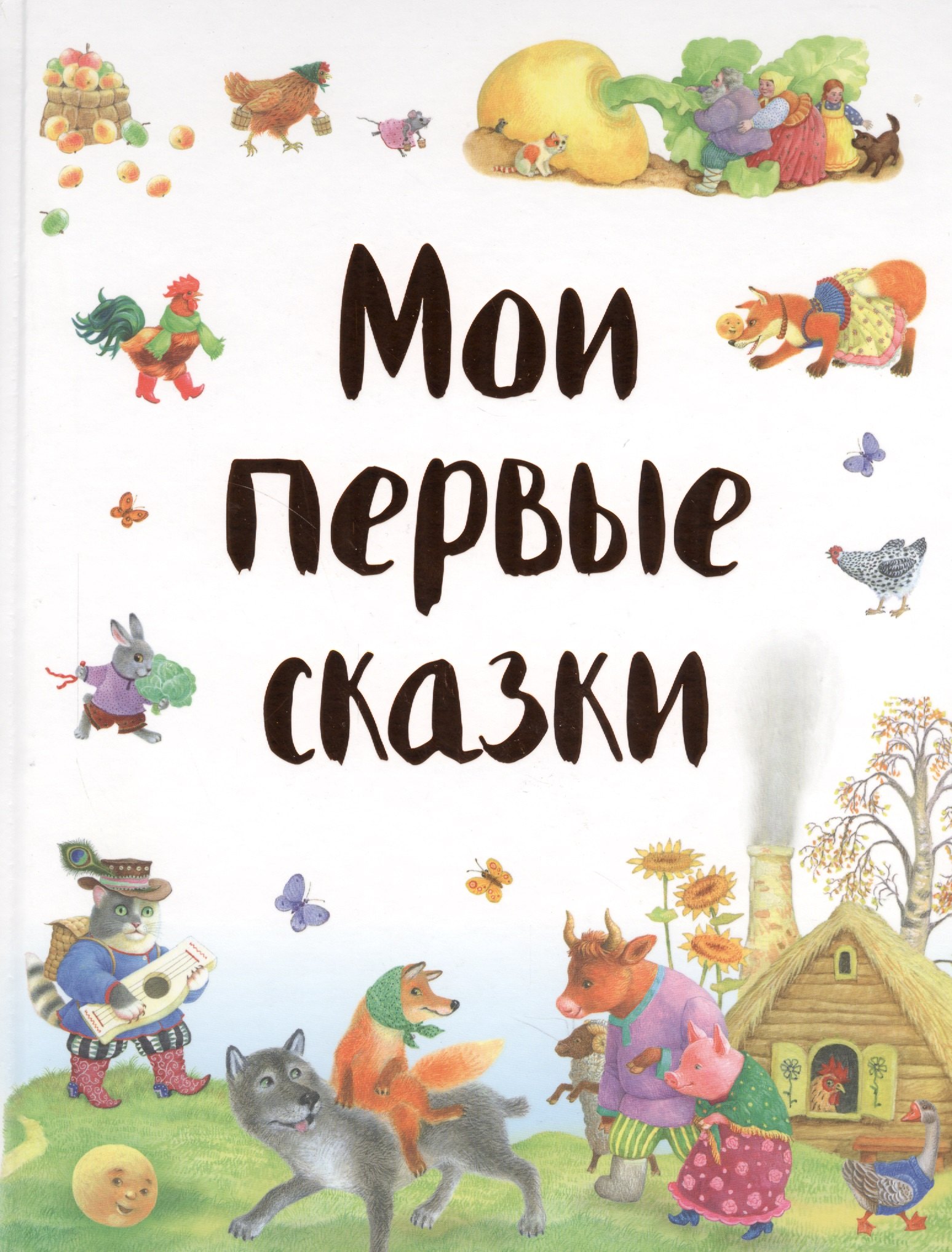 

Мои первые сказки