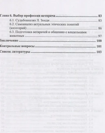 Книга Этика и психология ветеринарного врача. Уч. Пособие (Владимир Жуков) — 3