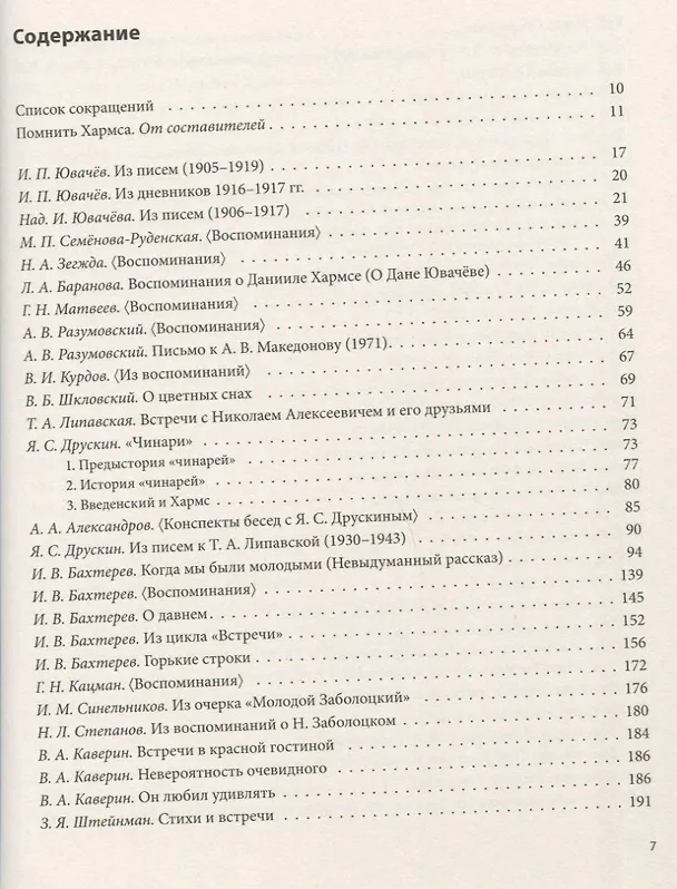 Книга ДАНИИЛ ХАРМС ГЛАЗАМИ СОВРЕМЕННИКОВ: Воспоминания. Дневники. Письма () — 6