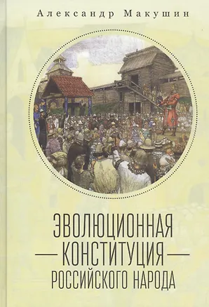 Книга Эволюционная конституция российского народа ()