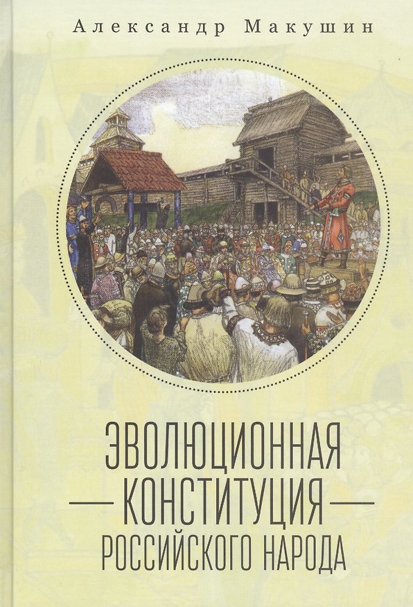 Книга Эволюционная конституция российского народа () — 1