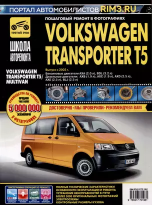 Volkswagen Transporter T5/ Multivan с 2003 г. Бензиновые двигатели AXA (2.0), BDL (3.2). Дизельные двигатели AXB (1.9), AXC (1.9), AXD (2.5), AXE (2.5), BLJ (2.5), ч/б фото. Руководство по ремонту. Школа Авторемонта — 3021927 — 1