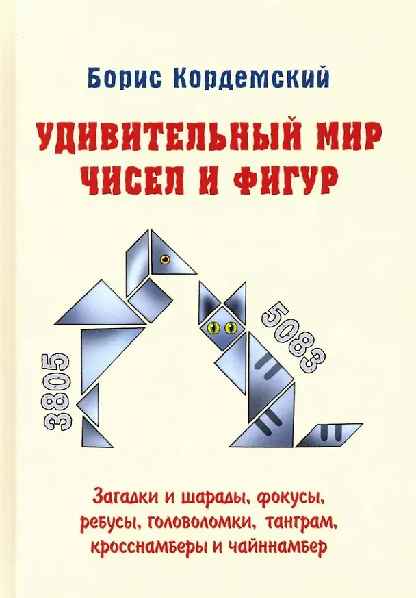 Книга Удивительный мир математики Бориса Кордемского. Комплект из 3-х книг: Математическая смекалка, Математические завлекалки, Мир чисел и фигур (Борис Кордемский) — 21