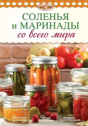 Книга Соленья и маринады со всего мира ()