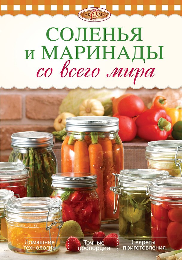 Книга Соленья и маринады со всего мира () — 1