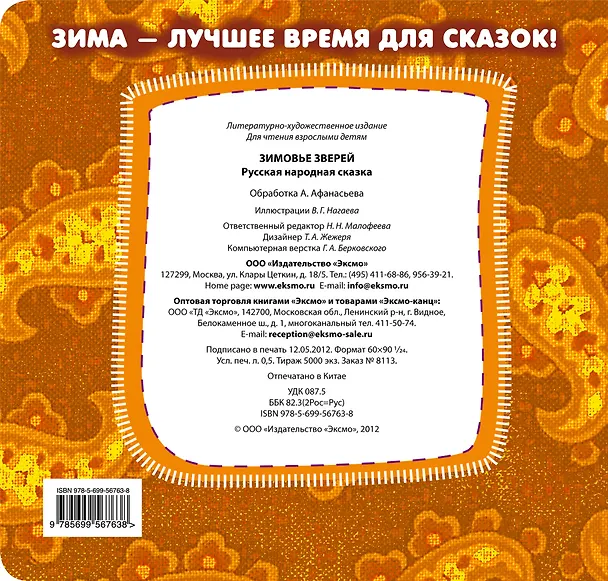 Книга Зимовье зверей. Русская народная сказка (Александр Афанасьев) — 2