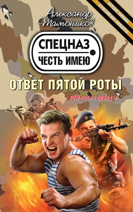 Книга Ответ пятой роты : роман (Александр Тамоников) — 1