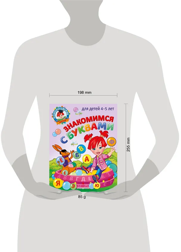 Книга Знакомимся с буквами: для детей 4-5 лет (Валентина Егупова) — 6
