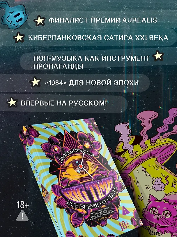 Книга BIG TIME: Все время на свете (Джордан Проссер) — 7