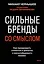 Сильные бренды со смыслом. Как превращать клиентов в фанатов и масштабировать бизнес — 3157643 — 2