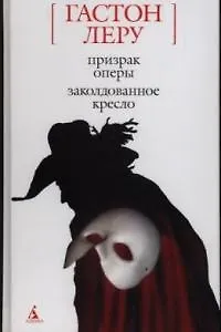 Призрак Оперы. Заколдованное кресло