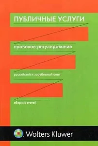 Публичные услуги: правовой аспект