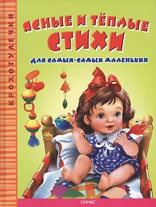 Ясные и теплые стихи для самых-самых маленьких