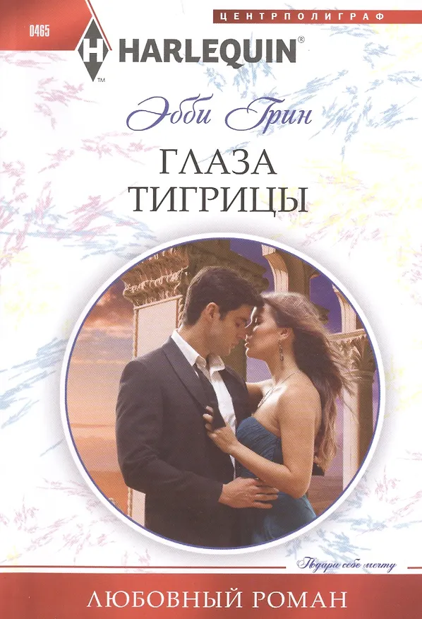 Книга Глаза тигрицы (Эбби Грин) — 1