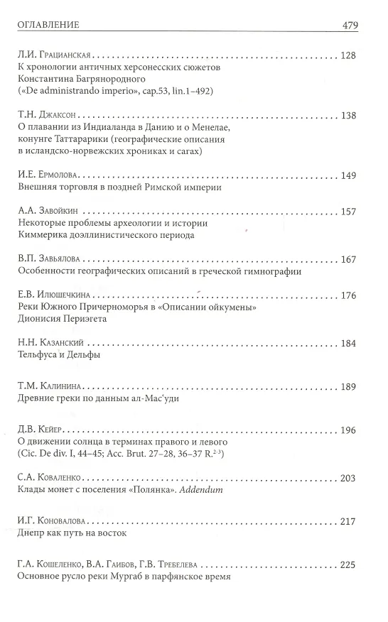 Книга Юбилейный сборник А.В. Подосинова: статьи по истории, классической филологии, источниковеденью () — 3