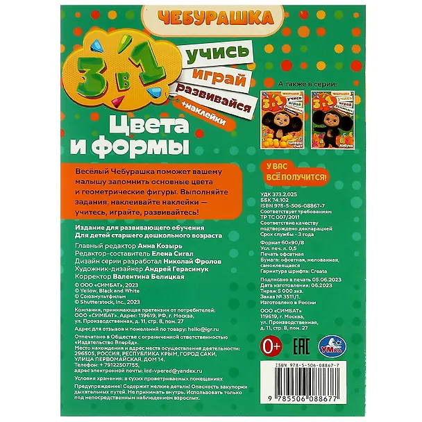 Книга Активити 3 в 1 с наклейками. Учись! Играй! Развивайся! Чебурашка. Цвета и формы () — 3