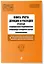 Книга учета доходов и расходов организаций и индивидуальных предпринимателей, применяющих упрощенную систему налогообложения с изм. на 2024 год — 3012637 — 3