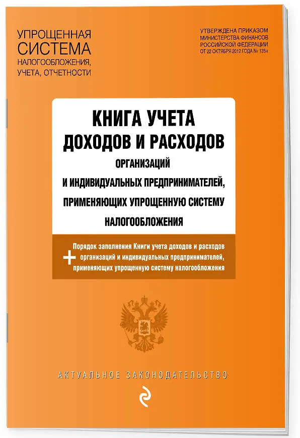 Книга Книга учета доходов и расходов организаций и индивидуальных предпринимателей, применяющих упрощенную систему налогообложения с изм. на 2024 год () — 3