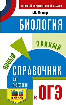 Биология. Новый полный справочник для подготовки к ОГЭ