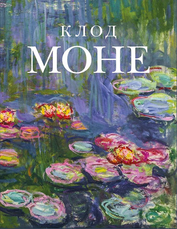 Книга Клод Моне (микро) () — 1