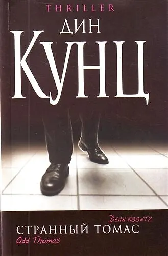 Книга Странный Томас : роман (Дин Кунц) — 1
