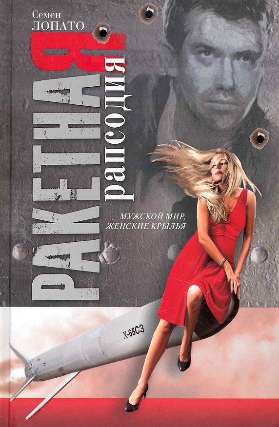 Книга Ракетная рапсодия (Семён Лопато) — 1