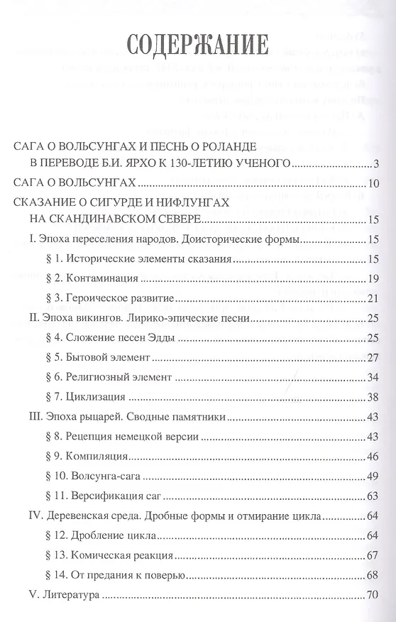 Книга Германский эпос Северной и Южной Европы. К 130-летию Б.И.Ярхо (Вадим Сеничев) — 7