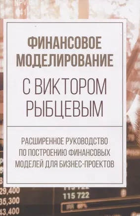 Финансовое моделирование с Виктором Рыбцевым. Расширенное руководство по построению финансовых моделей для бизнес-проектов — 2823513 — 1