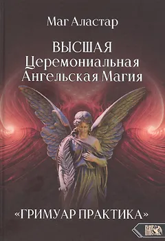 Высшая Церемониальная Ангельская Магия. "Гримуар практика".