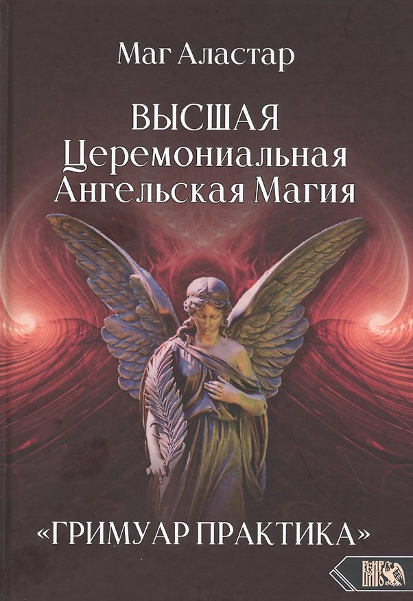 Книга Высшая Церемониальная Ангельская Магия. "Гримуар практика". (Маг Аластар) — 1